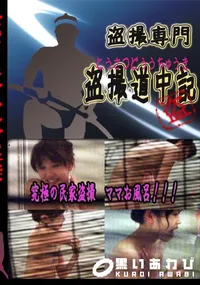 【究極の民家盗撮　ママお風呂!!! 　】の一覧画像