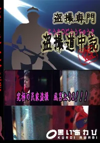 【究極の民家盗撮　風呂上り2!!! 　】の一覧画像