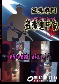 【究極の民家盗撮　風呂上り3!!! 　】の一覧画像