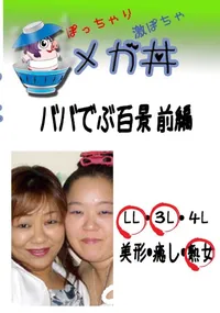 【ババでぶ百景 前編 　】の一覧画像