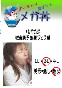【ババでぶ 42歳純子 熟練フェラ編 　】の一覧画像