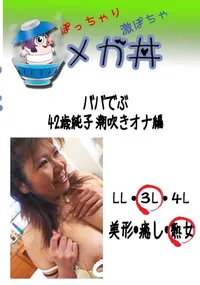 【ババでぶ 42歳純子　潮吹きオナ編 　】の一覧画像