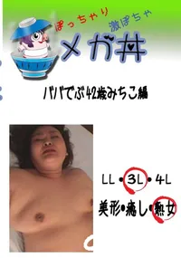 【ババでぶ 42歳みちこ編 　】の一覧画像
