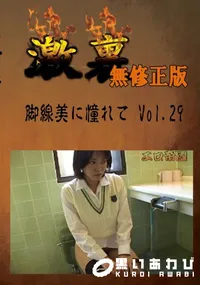 【脚線美に憧れて Vol.29 　】の一覧画像