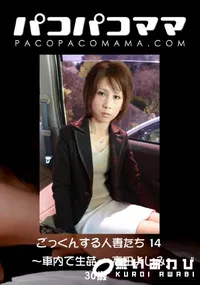 【パコパコママ 885 ごっくんする人妻たち 14 ～車内で生姦～ 】の一覧画像