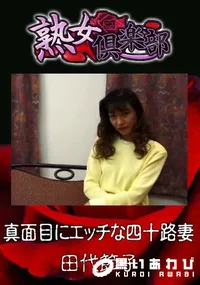 【真面目にエッチな四十路妻 】の一覧画像