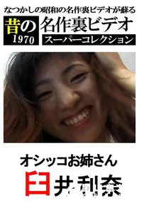 【オシッコお姉さん 】の一覧画像