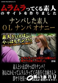【素人といえばやっぱりナンパ!初心にかえってムラムラってくる街行くお姉さんと即ヤリを狙ってみました　前編 】の一覧画像