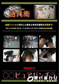 【○○ピュアパンチラ 】の一覧画像