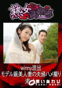 【winny流出 モデル級美人妻の夫婦ハメ撮り 】の一覧画像