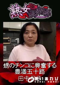 【甥のチンコに興奮する豊満五十路 】の一覧画像