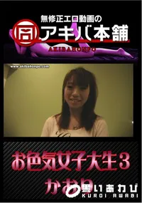 【お色気女子大生3 】の一覧画像