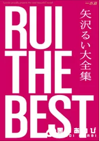 【RUI the Best 】の一覧画像