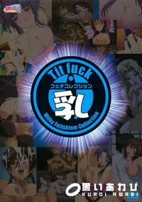 【ミルキーフェチコレクション 乳 】の一覧画像