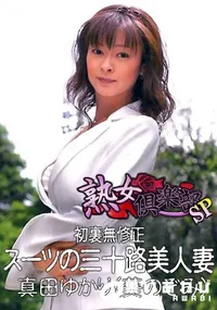 【スーツの三十路美人妻 】の一覧画像