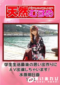 【天然むすめ 1124 学生生活最後の思い出作りにAV出演しちゃいます! 】の一覧画像