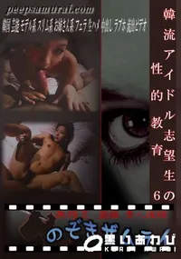 【韓流アイドル志望生の性的教育 6 】の一覧画像