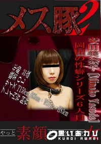 【岡田の性癖シリーズ6人目 】の一覧画像