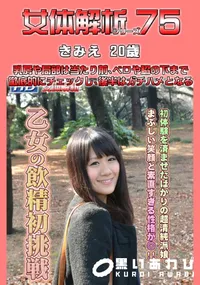 【女体解析75 】の一覧画像