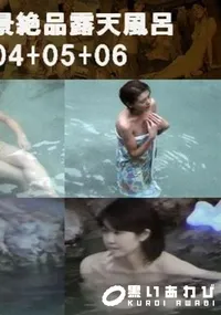 【絶景絶品露天風呂 04+05+06 】の一覧画像