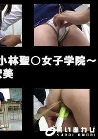 【放課後の恥じらい浣腸　〜小林聖○女子学院〜  】の一覧画像