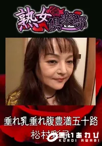 【垂れ乳垂れ腹豊満五十路 】の一覧画像