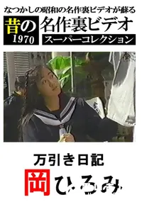 【万引き日記 】の一覧画像