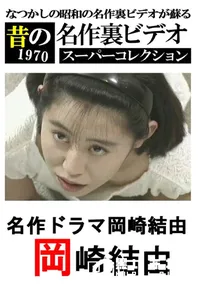 【名作ドラマ岡崎結由 】の一覧画像