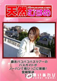 【天然むすめ 1125 歳末バコバコバスツアーのバスガイドがノーパンで飛びっこに挑戦! 】の一覧画像