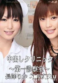 【中出しクリニック ～第一診察室～　】の一覧画像