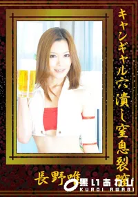 【キャンギャル穴潰し窒息裂膣姦 】の一覧画像