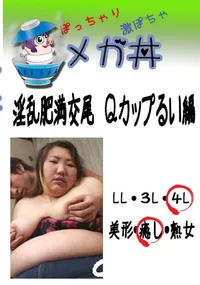 【淫乱肥満交尾　Qカップるい編 　】の一覧画像