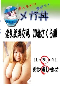 【淫乱肥満交尾 20歳さくら編 】の一覧画像