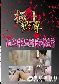 【No.24中年ハゲH氏の性生活 　】の一覧画像