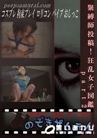 【緊縛師投稿!狂乱女子図鑑 part2 】の一覧画像