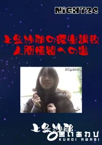 【上条沙耶の露出調教　人間便器への道  】の一覧画像
