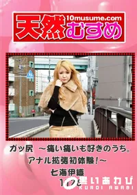 【天然むすめ 1126 ガッ尻 ～痛い痛いも好きのうち。アナル拡張初体験!～ 】の一覧画像