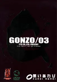 【GONZO 03 】の一覧画像