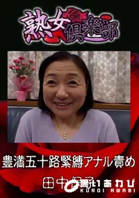 【豊満五十路緊縛アナル責め 】の一覧画像