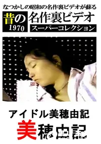 【アイドル美穂由記 】の一覧画像