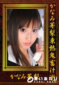 【かなみ芽梨東熱鬼畜汁逝 】の一覧画像