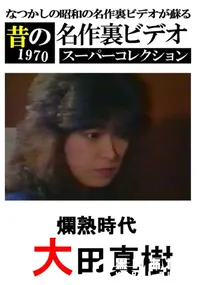 【爛熟時代 】の一覧画像
