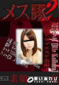 【高級アロマエステ盗撮1 】の一覧画像