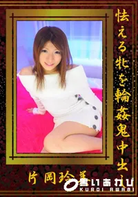 【怯える牝を輪姦鬼中出し 】の一覧画像