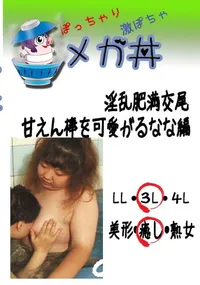 【淫乱肥満交尾 甘えん棒を可愛がるなな編  　】の一覧画像