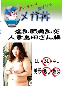 【淫乱肥満乱交　人妻島田さん編 　】の一覧画像