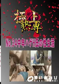 【No.34中年ハゲH氏の性生活 　】の一覧画像