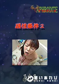 【居住条件2  　】の一覧画像