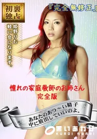 【憧れの家庭教師のお姉さん　完全版 　】の一覧画像