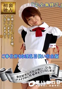 【ご奉仕好きな淫乱召使い　完全版 　】の一覧画像
